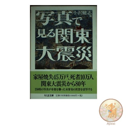 The Great Kanto Earthquake in Photographs Chikuma Bunko O 41-1