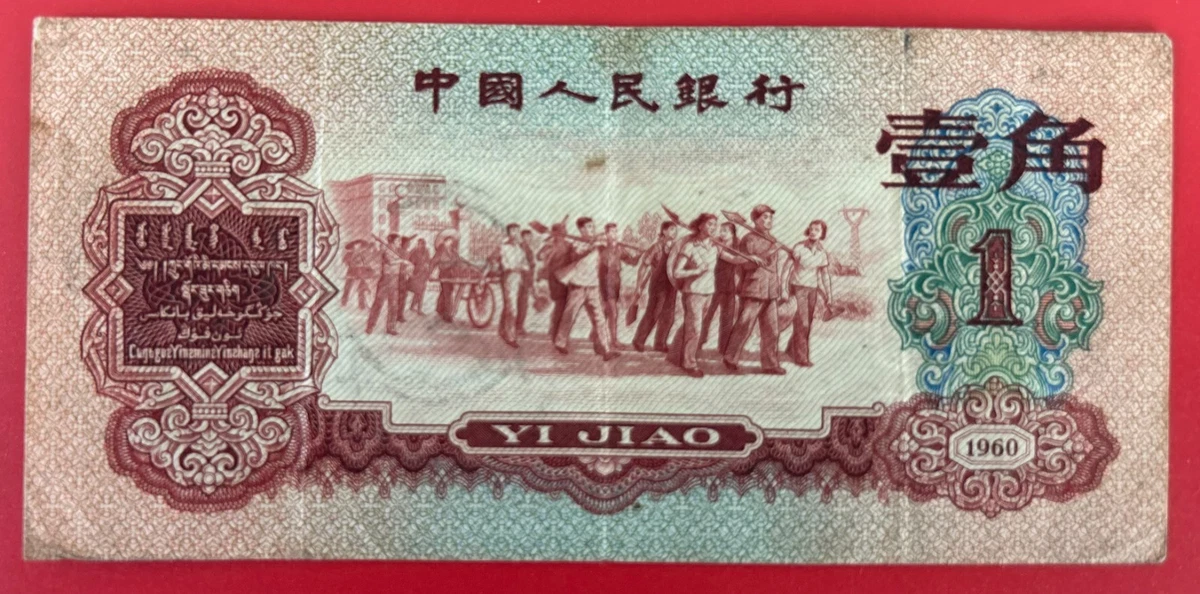 1960 中国纸币| eBay