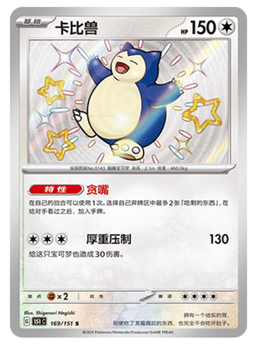 Pokemon TCG S-Chinese 151C Snorlax 169/151 S Foil Mint Card Pokemon TCG S-Chinese 151C Snorlax 169/151 S Foil Mint Card