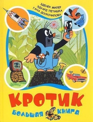 Krotik. Bol'shaja kniga (sbornik) | Z. Miler, E. Petishka, G. Doskochilova