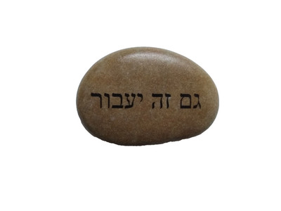 This too shall pass Gam zeh ya'avor Hebrew Rock Stone Judaic Jewish Gift idea 
