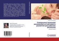 Sowershenstwowanie Mehanizma Ustojchiwogo Razwitiq Rossijskih Regionow Marina Po