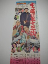 bb0951 Koichi Takada Chiyoko Shimakura Flying Fifty Three Stations SP Poster