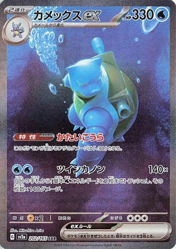 Blastoise ex 202/165 Sv2a: Pokemon Card 151