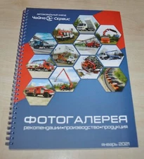 Chaika Service 2021 01 Catalog Dealer Special Vehicles Photo Russian Brochure