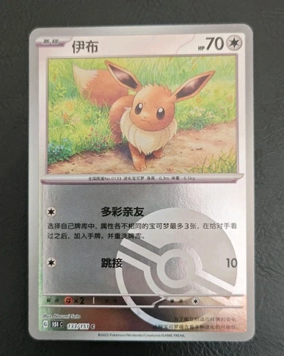Pokemon TCG | Eevee 133/151 Pokeball Holo | S-Chinese 151 | NM