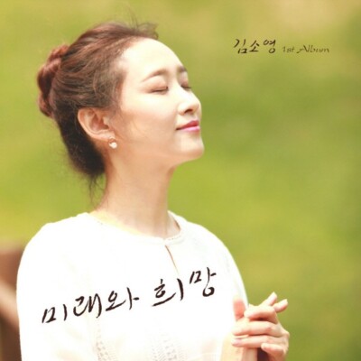 (CD) Kim So Young EP Album - Future And Hope + Store Gift Photos