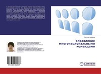 Uprawlenie Mnogonacional'nymi Komandami Vitalij NeföDow