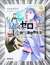 [2014 First Edition] Re:ZERO Starting Life in Another World Chapter 1 #1 MANGA
