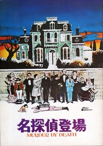 Murder by Death (1976) Japanese program - free shipping