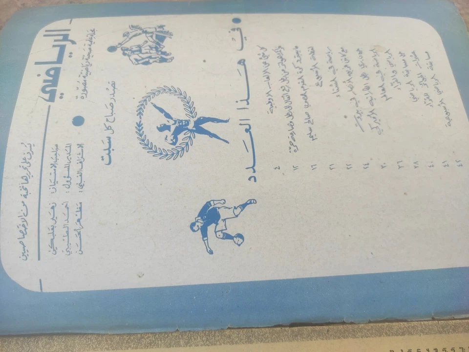 Lebanese Arabic Sport Magazine Alryady #8 Wrestling Don Denucci WWE مجلة الرياضي - Image 2 of 4