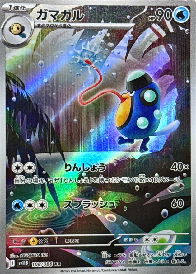 Pokemon Card Palpitoad AR 108/086 sv11b Black Bolt Japanese