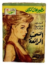 Vintage Egyptian Arabic Book By Francoise Sagan 1960 مطبوعات كتابى السحب