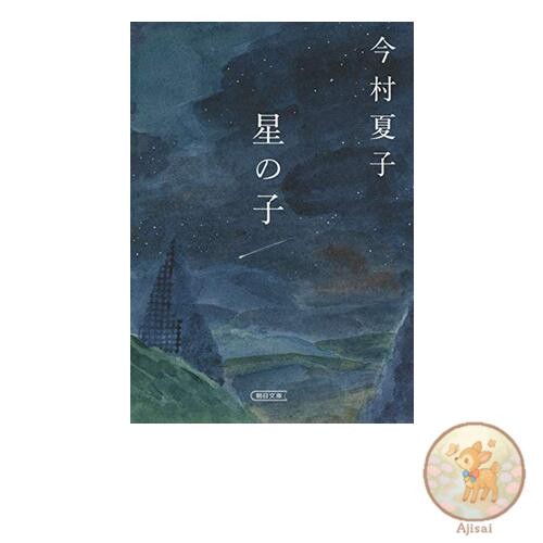 Book Star Child Asahi Bunko