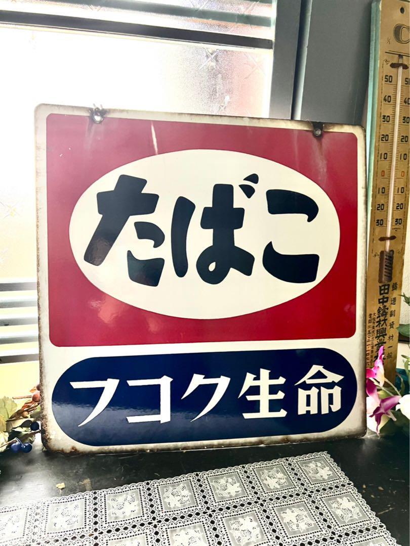 たばこ 看板 レトロ 地名入り Japanese Vintage Sign たばこ フコク生命 KANJI Enamel Old