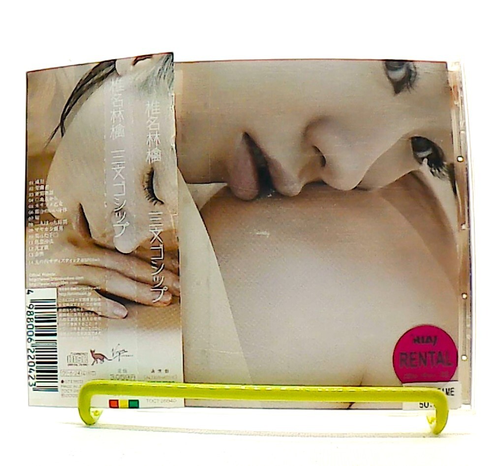 Sanmon gossip, 三文ゴシップ [CD][OBI] Ringo Shiina, 椎名林檎 /POP