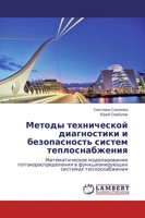 Swetlana Sazonowa (U. A.) | Metody Tehnicheskoj Diagnostiki I Bezopasnost'...