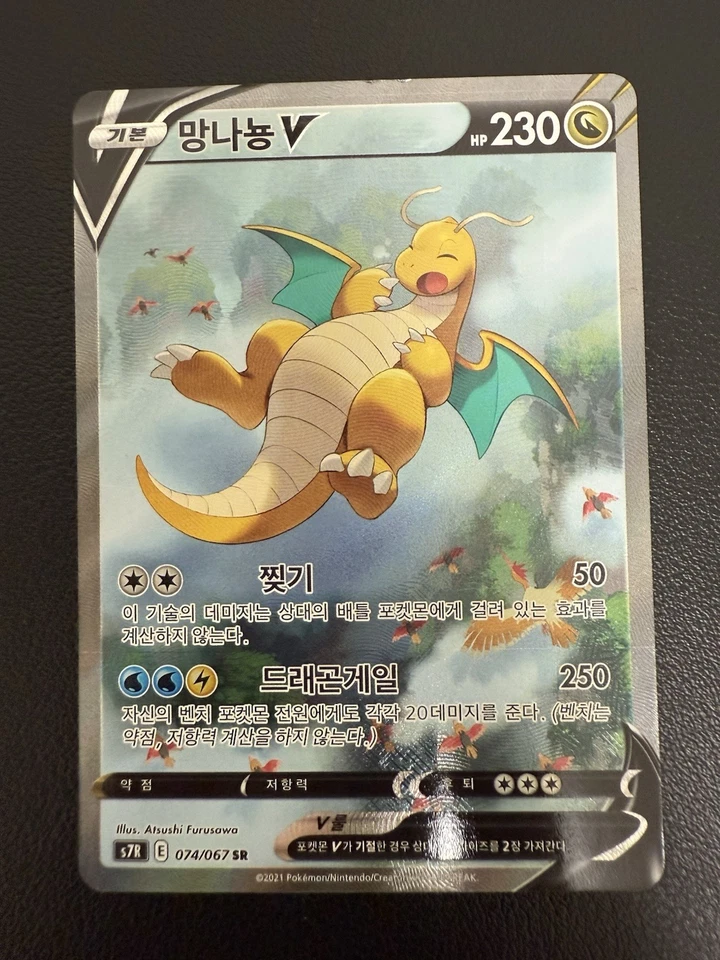 Dragonite V 074/067 S7r Blue Sky Stream Korean Card Full Alt Art SR Swsh - Image 2 of 4