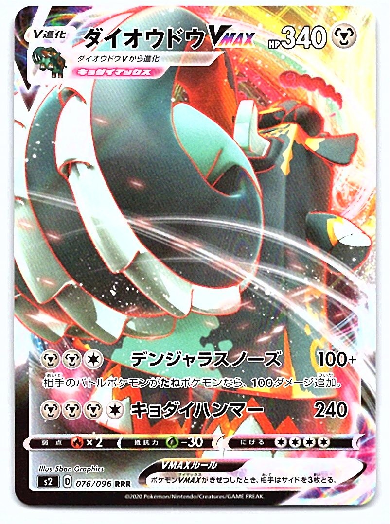 Pokemon Copperajah VMAX S2: Rebellion Crash #076/096 [Near Mint or Better]