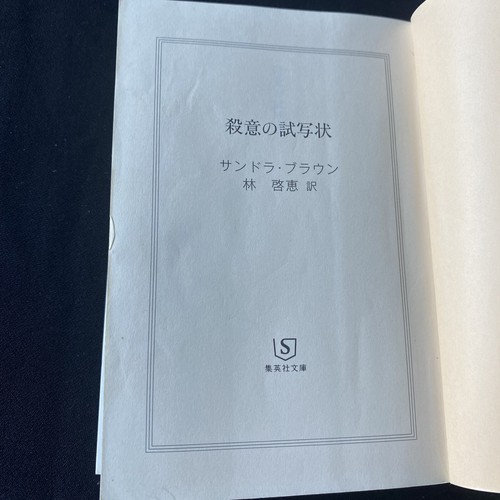 Smash Cut Japanese Novel Book by Sandra Brown Nihongo Shosetsu サンドラ・ブラウン 殺意の試写状 - Picture 5 of 12