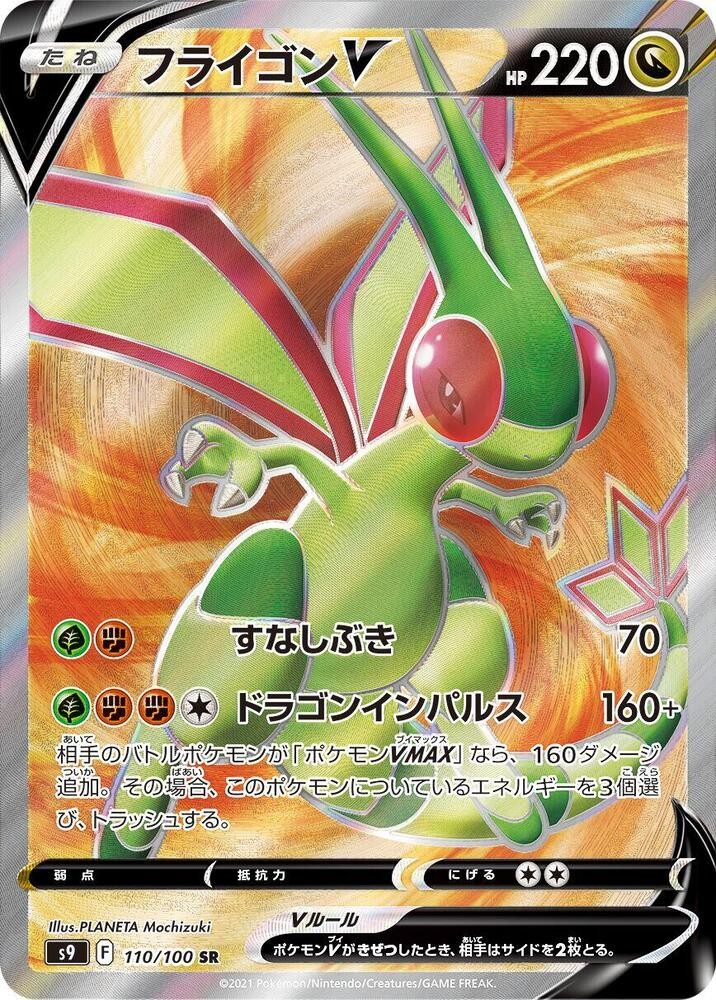 Flygon V - 110/100 (110/100) [S9: Star Birth] (Japanese) Near Mint Holofoil