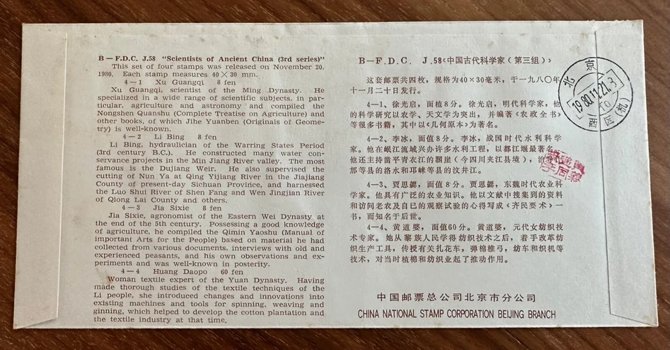 China 1980 J58 Ancient Scientists FDC (Registered post 273) 中国首日实寄封 - 中国古代科学家 - Image 2 of 3