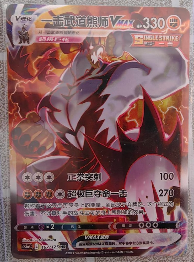 ポケモンカードゲーム Single Strike Urshifu VMAX 168/163 Pokemon TCG S-Chinese Single Strike Urshifu VMAX 167/125 HR Mint
