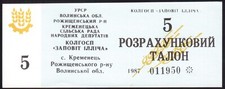 Ukraine Local money face value 5 Kremenece v. Roxhyscche district