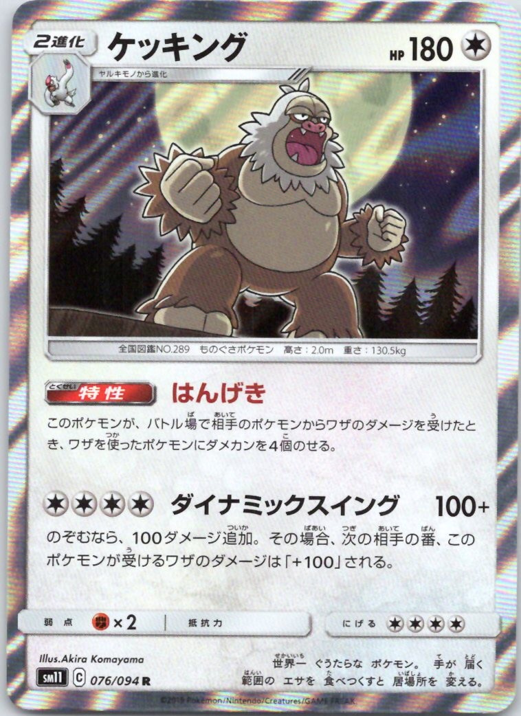 Slaking Rare SM11: Miracle Twin 076/094 NM