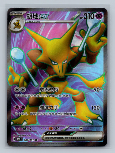 Alakazam ex 180 151 Collect Pokemon Card CS NM