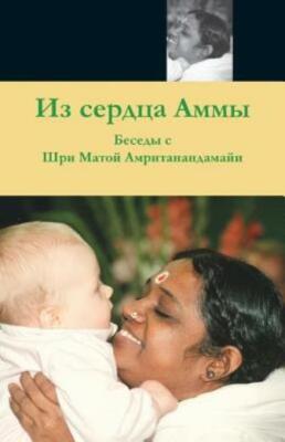 From Amma's Heart: (Russian Edition) = From The Heart Of The Application