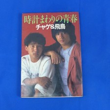 YuS2701 Chage & Asuka Clockwise Youth 1983 From Japan