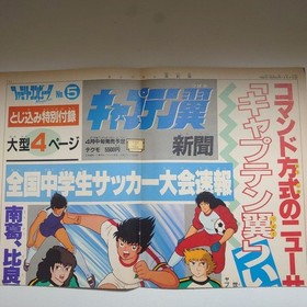 [At that time] Captain Tsubasa Newspaper Family Computer Magazine supplement