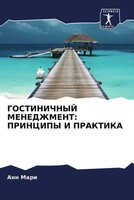 Ann Mari | Gostinichnyj Menedzhment: Principy I Praktika | Taschenbuch (2023)