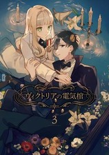 Victoria's Electric Coffin 03 by Tajima, Ikuno [Paperback]