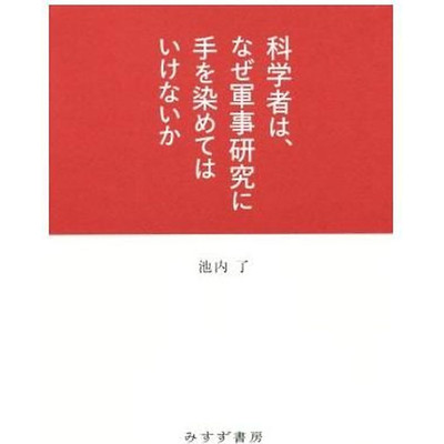 Why shouldn't scientists get involved in military research Ikeuchi Ryo Used 2
