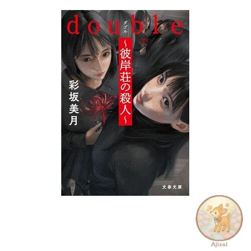 Book Double ~ Murder at Higanso ~ Bunshun Bunko A 87-2