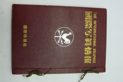 THE INTERNATIONAL GRAPHIC 1952 JAPANESE BOUND VINTAGE BOOK IN