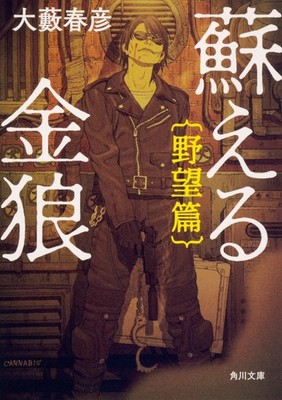 Reviving the Golden Wolf: Ambition Chapter (Kadokawa Bunko) Haruhiko Oyab [Book]