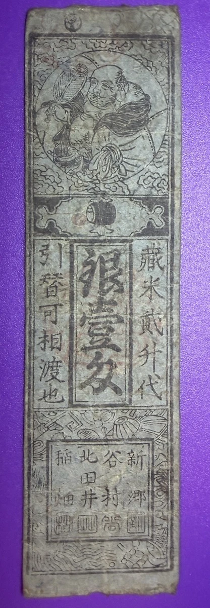 藩札日本纸币| eBay