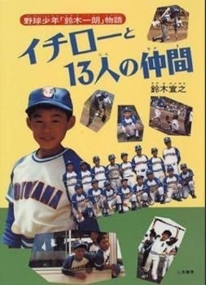 Ichiro and 13 Teammates Japanese Kids Book Baseball Story of Ichiro Suzuki Youth