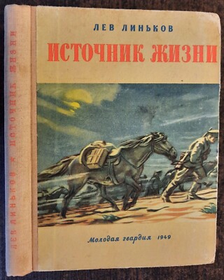 Источник жизни. Л. Линьков. 1949. Source of life. L. Linkov. Russian. (18b)