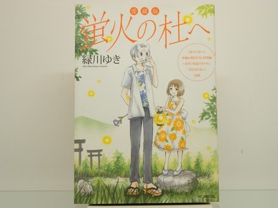 Hotarubi no Mori e 1st Print (2011) Collector's Edition Japanese Comic Manga