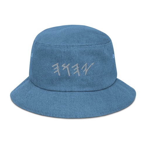 YHWH Paleo Hebrew Denim Bucket Hat Israel Israelite YAHUAH - Picture 10 of 13