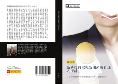 xin ke ji yu dian shi xin wen chan zhi guan li zhi tan tao Jian Xiang Chen