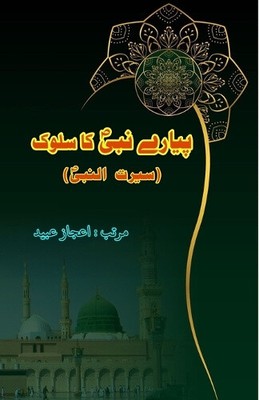 Pyaare Nabi ka Sulook [Urdu] von Aijaz Ubaid [Taschenbuch, 28 Seiten]