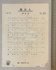 1940/50's Chinese 78rpm record lyrics sheet PATHE    35515 Chow Hsuan              
