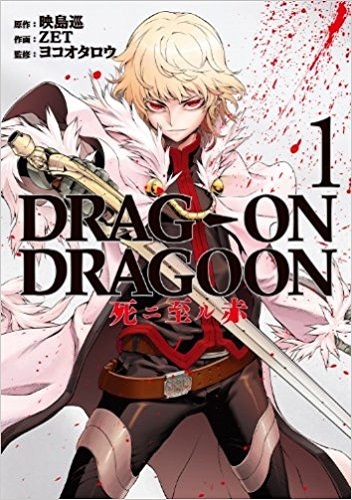 DRAG ON DRAGOON Shi ni Itaru Aka 1 Manga Comic ZET JUN