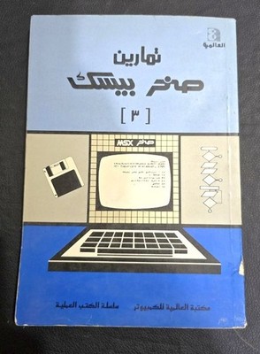1986 Basic Sakhr exercises MSX كتاب تمارين صخر بيسك 3