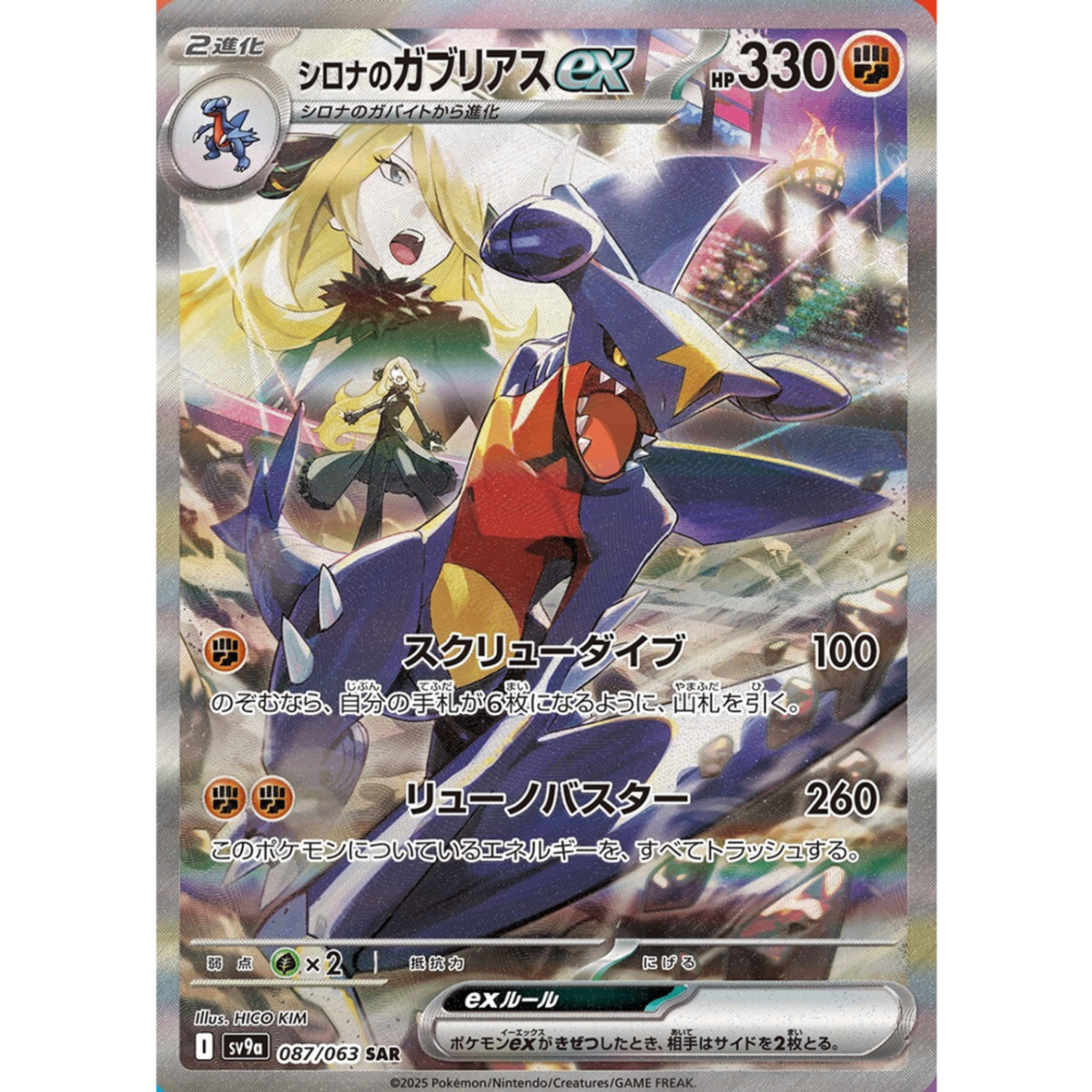 Cynthia's Garchomp ex SAR 087/063 SV9a Heat Wave Arena